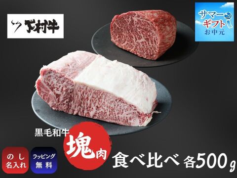 〈サマーギフト〉「下村牛」塊肉食べ比べセット 計1.0kg