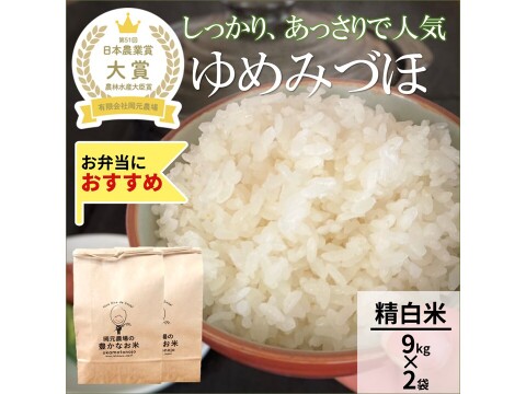 日本農業賞大賞受賞 令和８年産ゆめみづほ9kg×2袋精白米