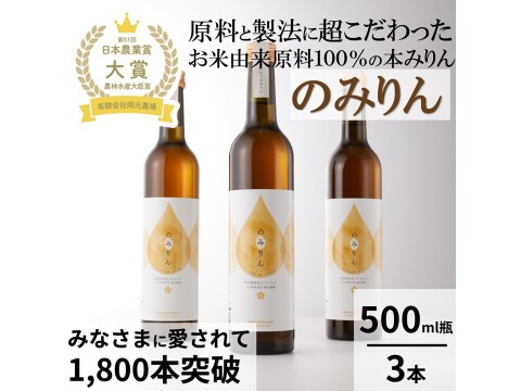 本みりん「のみりん」3本