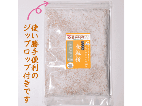 【栽培期間中農薬不散布】全粒粉 石臼挽き 400g 青森県産単一品100％使用 日本の小麦 「キタカミコムギ」メール便