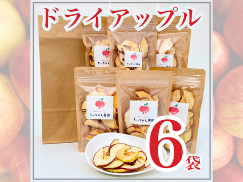 【青森 完熟ドライリンゴ】無添加・無加糖 たっぷり食べられるお得パック 35g×6袋
