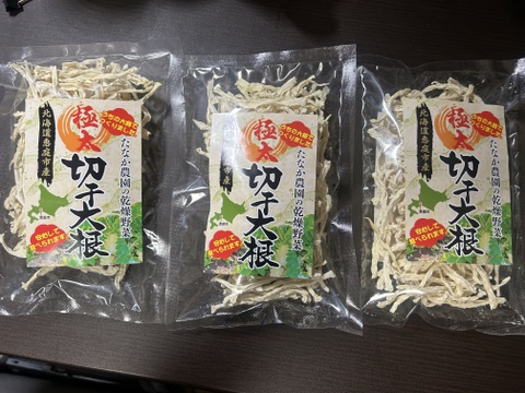 食べ応え抜群！北海道産【極太】切り干し大根 50g×3袋セット