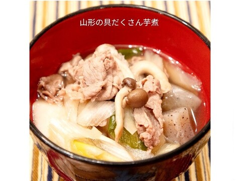 おいし∼い芋煮レトルトパック 460g(2人前)x2 調理済 里芋 山形牛  簡単調理 化粧箱入り ギフト