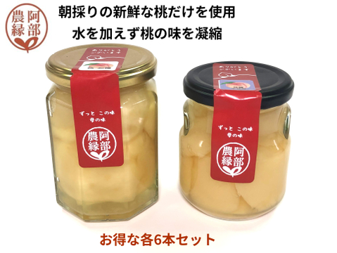 【20%OFF】朝採れ完熟桃のコンポート 12本セット（加糖6・無糖6）｜ストック・贈答用に最適