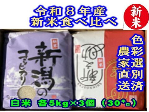 新潟米豪華な食べ比べセット 新潟県産 従来種コシヒカリ 店頭で入手