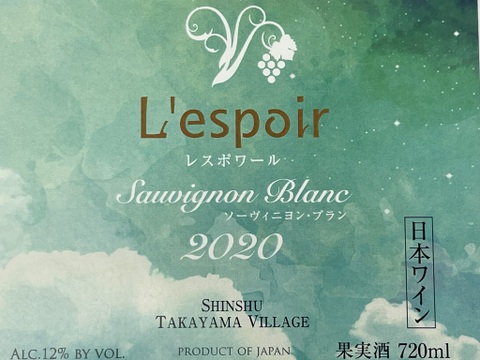 【2020年産 2本セット】長野県産白ワイン　レスポワール　ソーヴィニヨンブラン2020  ちょっぴりお得な2本セット