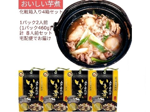 おいし∼い芋煮レトルトパック 460g(2人前)x4 調理済 里芋 山形牛  簡単調理 化粧箱入り ギフト
