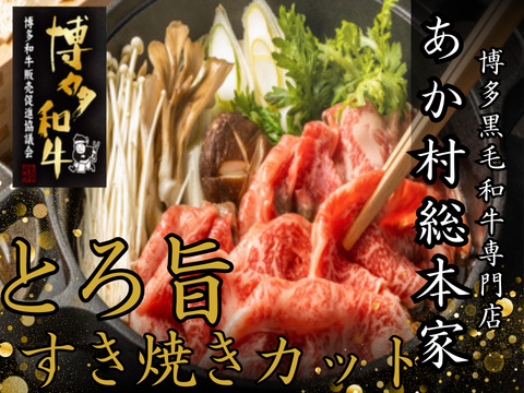 【連休の夜はちょっと贅沢に】とろける旨味が広がるあか村黒毛和牛ブランド すき焼きカット約300g☆家族のごちそう時間に☆【家庭用・贈り物・バーベキュー】【ゴールデンウイーク予約】