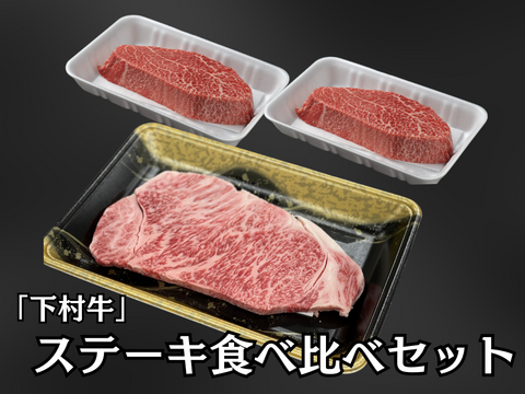 「下村牛」ステーキ食べ比べセット
