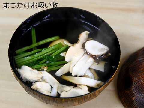 【国産天然松茸】100ｇ前後(90~120g) 山形産 松茸ごはん 焼き松茸 土瓶蒸し等でどうぞ