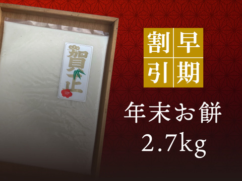 《早割お餅予約》のし餅 2.7kg(900g×3枚)