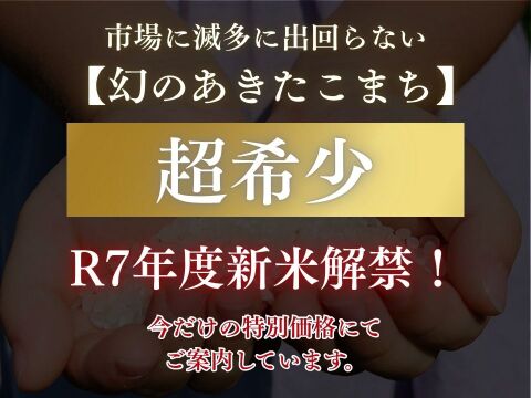 【新米】農薬85%カット！幻のあきたこまち 10kg