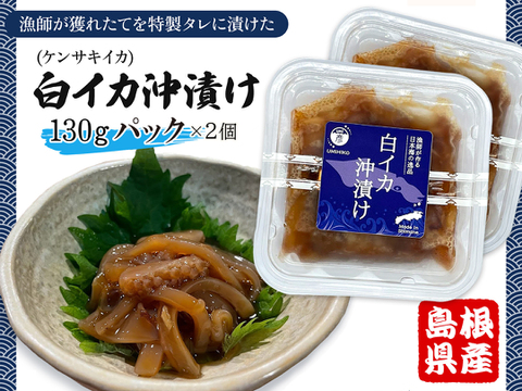 白イカ(ケンサキイカ)の沖漬けパック130gの2個セット！島根県沖で獲れた新鮮なイカを特製タレにつけた逸品