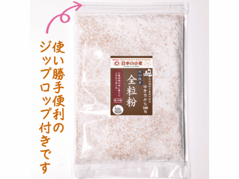 【栽培期間中農薬不散布】全粒粉 石臼挽き 400g 青森県産単一品100％使用 日本の小麦 「ゆきちから」メール便