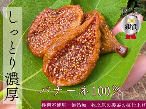 野菜ソムリエ銀賞 製茶の技で凝縮！無添加 しっとり ドライいちじく200g バナーネ品種 ミツリッチ製法 砂糖不使用 静岡産牧之原市ふるさと納税品に採用 マルエス菜園 メール便 国産 スーパーフード