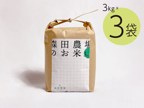 [予約]9月下旬【令和6年新米】但馬のお米(3kg×3袋) 森田農場 コシヒカリ