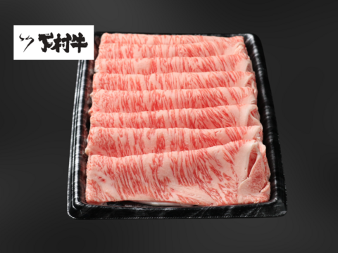 黒毛和牛『下村牛』すきしゃぶ用　ロース　500g