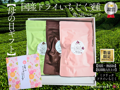 母の日 ギフト　たっぷり300g　国産ドライいちじく 3種食べ比べ セット 　国産 無添加 ドライいちじく 2026 プレゼント 花以外 ミツリッチ　母の日ギフト　送料別