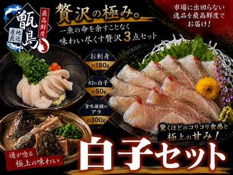 【市場に出回らない幻の白子】これを食べずして食通は語れないフグの白子に肩を並べる幻の白子×極上お刺身×濃厚アラ「メジナ丸ごと一魚一会セット」甑島ブランド【2月下旬予約】