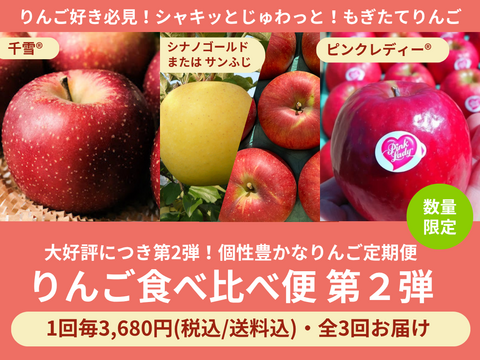 【限定300セット】りんご食べ比べ便第2弾※送料込※（食べチョク公式）