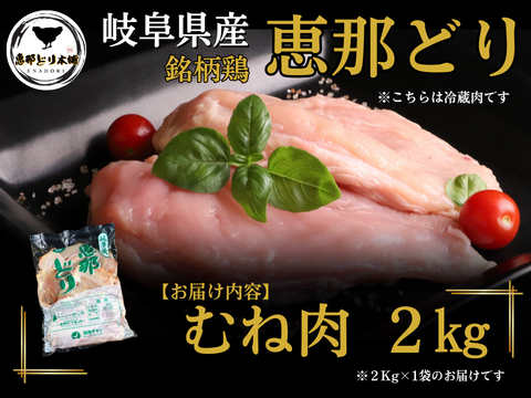 ＼しっとりやわらか／岐阜県産 【恵那どり】 むね肉 2kg （冷蔵）