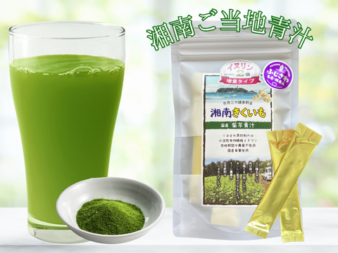 ＜湘南ご当地青汁＞菊芋青汁10包入【湘南きくいも】（メール便商品）