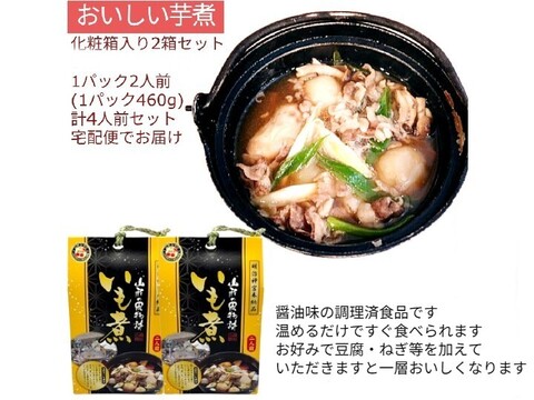おいし∼い芋煮レトルトパック 460g(2人前)x2 調理済 里芋 山形牛  簡単調理 化粧箱入り ギフト
