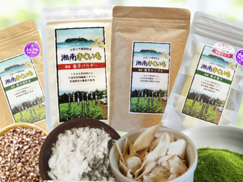 湘南きくいもお試し４点セット（菊芋青汁・菊芋チップス・菊芋パウダー・菊芋焙煎茶）