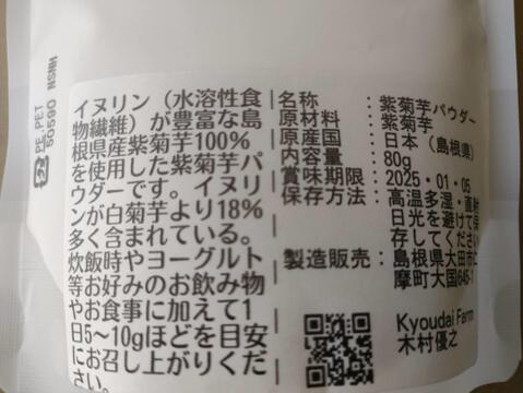 なめらか紫菊芋パウダー80g（農薬化学肥料不使用)：島根県産の