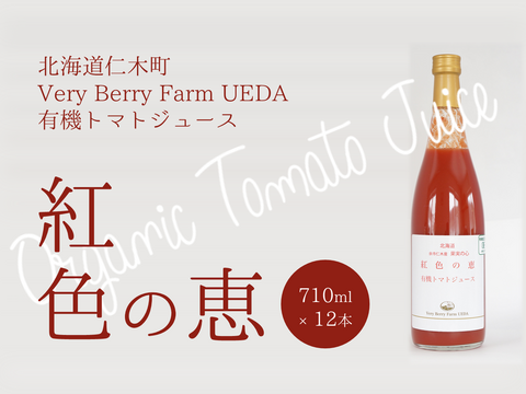 【有機JAS】濃厚！有機トマトジュース 紅色の恵　710ml×12本／甘みの強いミニトマト〈アイコ〉100％使用！