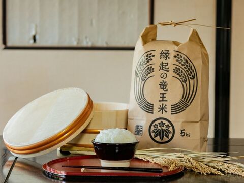 【リオレのレシピ付き】【令和4年産新米】特別栽培米夢つくし「縁起の竜王米」 無洗米5kg