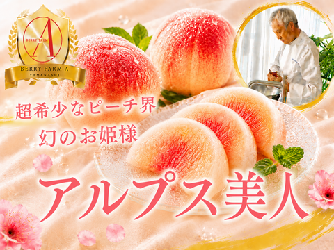 【南アルプス市限定幻品種】極上のなめらかさを誇る希少桃『アルプス美人』🍑品種指定キャンペーン🍑お試し約1.5kg【朝どれ】高級もも☆家庭用・贈り物にも贅沢お中元ギフト【7月下旬予約】