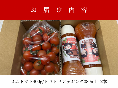 NEW!!ミニトマト&ドレッシング(2本)セット