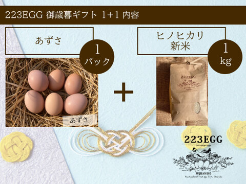 御歳暮［平飼い卵「あずさ」 1パック+ 特別栽培米「ヒノヒカリ」1㎏］223EGG 冬ギフト【新米・令和5年産】