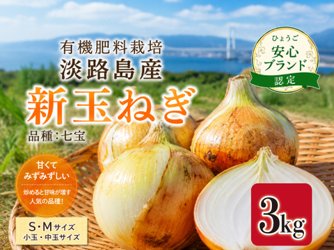 有機肥料栽培｜淡路島産 新玉ねぎ 3kg（S・Mサイズ）品種 七宝｜甘みたっぷり・炒めるとさらに美味しい｜ひょうご安心ブランド認定