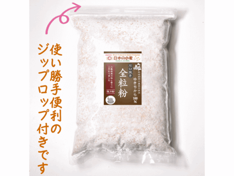 【栽培期間中農薬不散布】全粒粉 石臼挽き 2kg 青森県産単一品100％使用 日本の小麦 「ゆきちから」