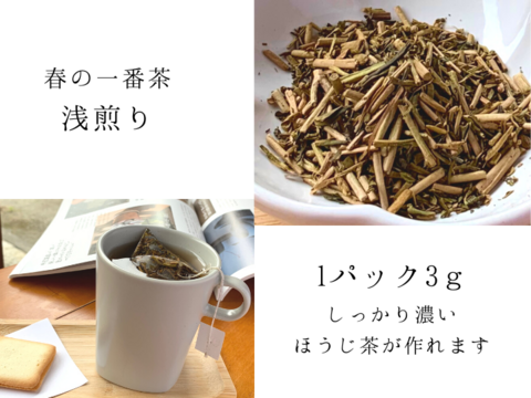 <メール便>マグカップで飲むほうじ茶3g✖️30p NO.1浅煎り　ティーバッグ　静岡県産　春の一番茶