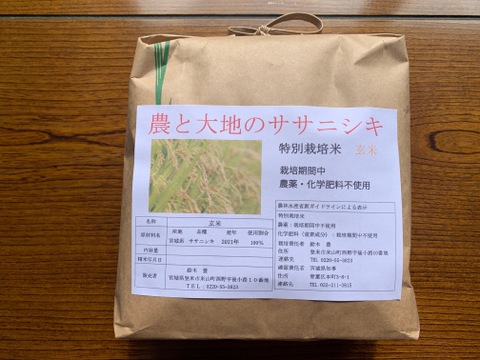 令和4年ササニシキ玄米２kg～農薬・化学肥料不使用