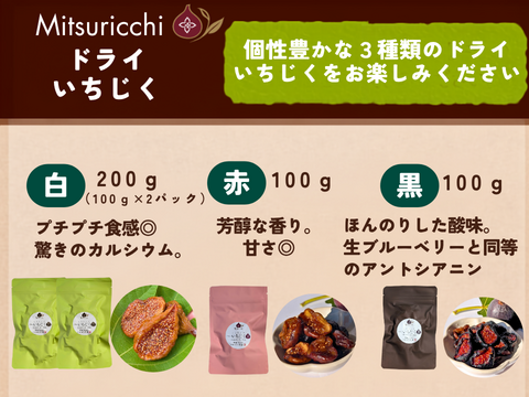 ３種の彩りアソート400g国産ミツリッチドライいちじくは無添加、 砂糖不使用のセミドライ乾燥 無花果。お取り寄せ ドライフルーツギフト 静岡県牧之原市のふるさとの納税返礼品に採用。静岡 お土産 みやげ