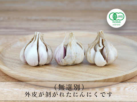 【熊本県産】 有機にんにく王（無選別１㎏入)