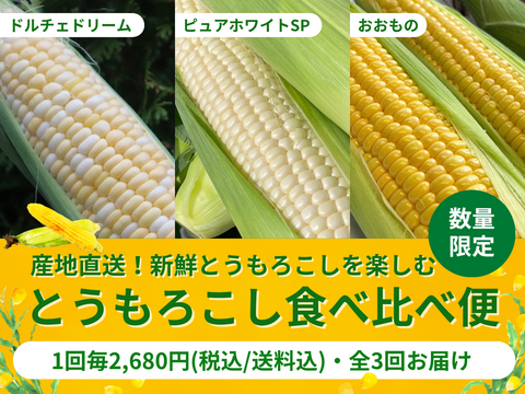 【限定300セット】とうもろこし食べ比べ便※送料込※（食べチョク公式）