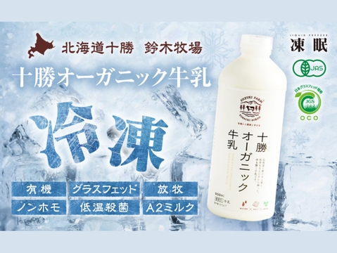 【福袋】冷凍十勝オーガニック牛乳800ml×2本＆もみもみシェイク（ブルーベリー・ラズベリー各1個）　有機・グラスフェッド・A2ミルク・ノンホモ・低温殺菌・放牧・北海道十勝・産地直送