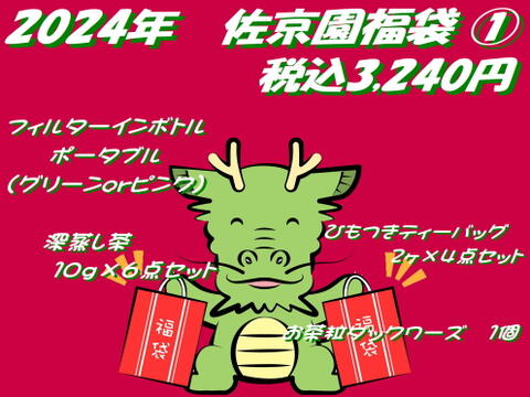 【2024年福袋①】　フィルターインボトルポータブル入り　3,240円