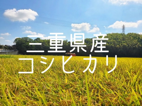 令和6年産 三重県産 コシヒカリ 精米(玄米) 5kg