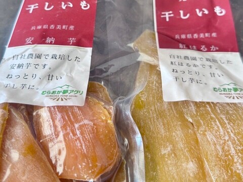 【完熟の安納芋・紅はるかの干し芋セット】兵庫県香美町産120ｇ×６ｐ(各３個)