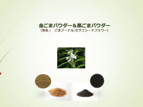 黒ごまパウダー　【栄養タップリ、自然栽培黒ごまのおからを粉末にしました】