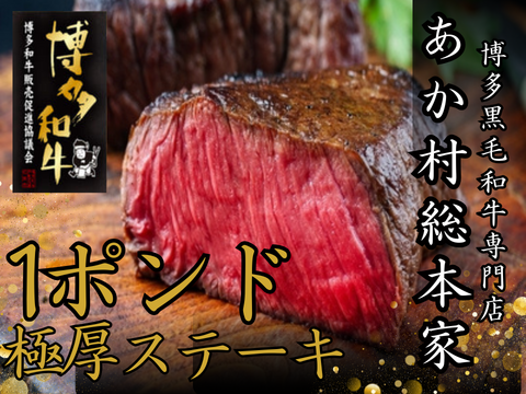 【GWに一度は焼きたい塊肉】憧れの豪快ステーキあか村黒毛和牛ブランド 極厚1ポンドステーキ約450g☆BBQ・特別な一日に☆【家庭用・贈り物・バーベキュー】【ゴールデンウイーク予約】