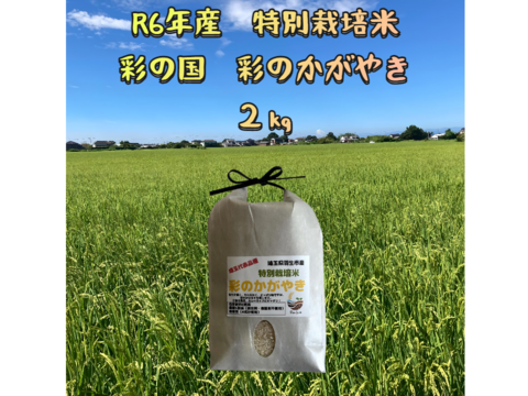 しっかり、あっさり、さわやかな甘さ
R6年産　特別栽培米彩のかがやき　2㎏×1袋