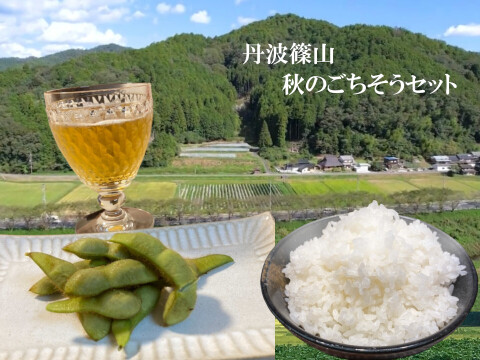 ＼期間限定先行予約・農家直送！／ 丹波篠山の秋のごちそうセット【令和7年新米】（新米2kg＋黒枝豆500g）【数量限定】お米と黒枝豆セット ご家族で 贈り物に お得なセット 売切れ次第終了