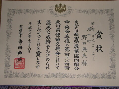 大臣賞受賞農家ふじ　3キロ　12～9玉　秋田県から名誉ある受賞農家よりご家庭用ふじを食卓へ